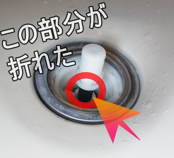 日立ハウステック ポップアップ排水栓の軸折れ