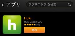 Hulu アプリ が 正式に Kindle Fire HD に 登場