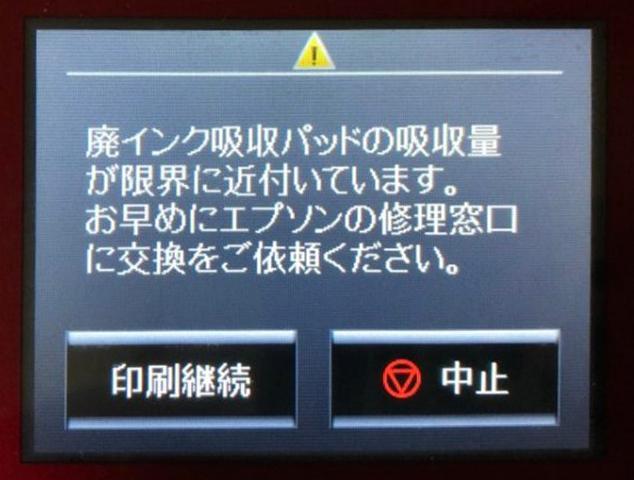 廃インク吸収パッドの吸収量が限界に近づいています - 警告